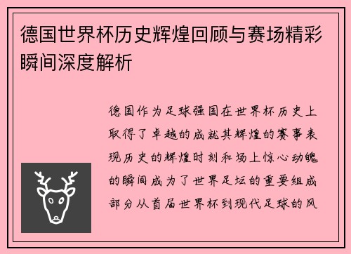 德国世界杯历史辉煌回顾与赛场精彩瞬间深度解析